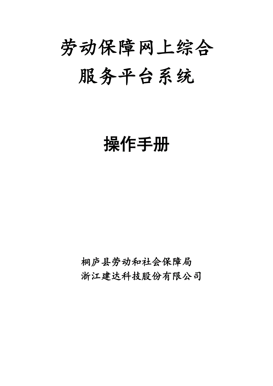 桐庐县社会保障网上综合服务平台操作手册_第1页