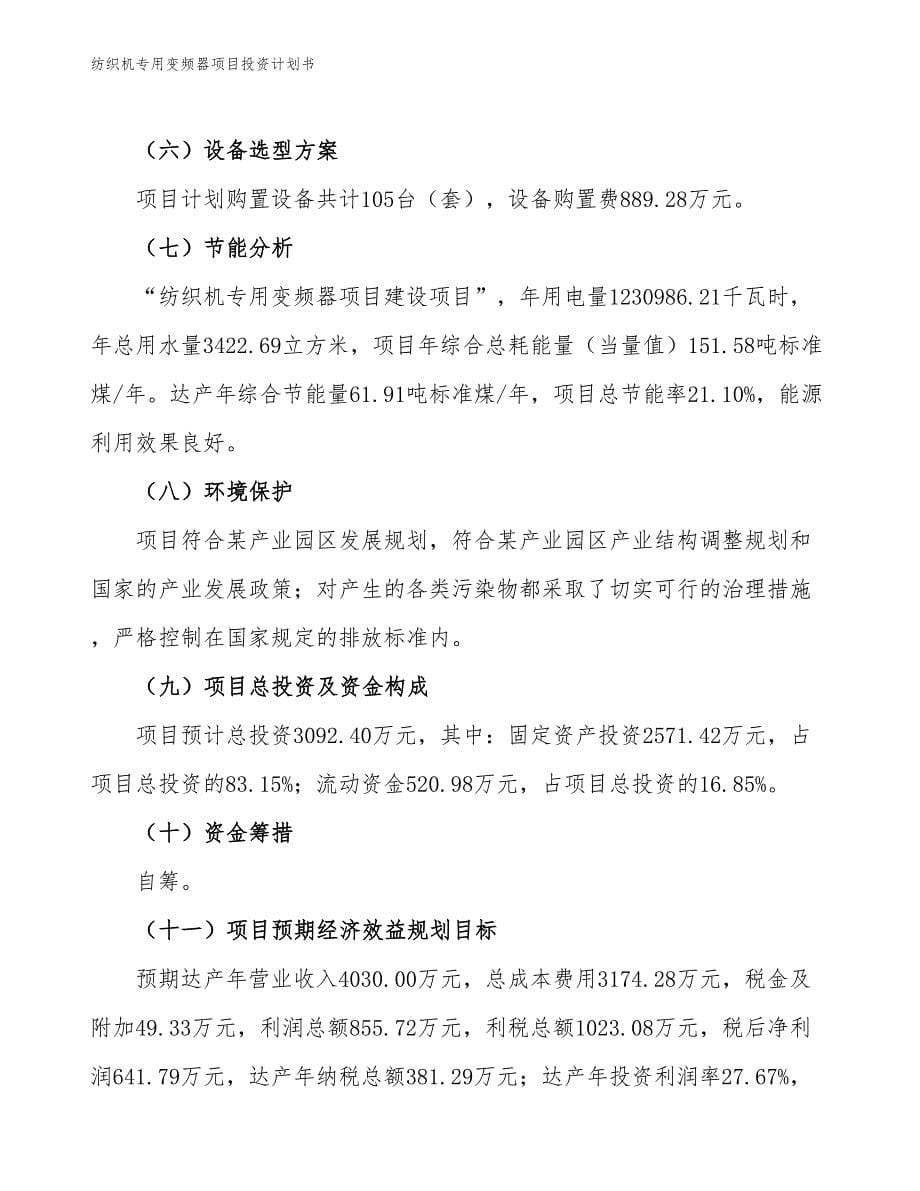 纺织机专用变频器项目投资计划书（参考模板及重点分析）_第5页