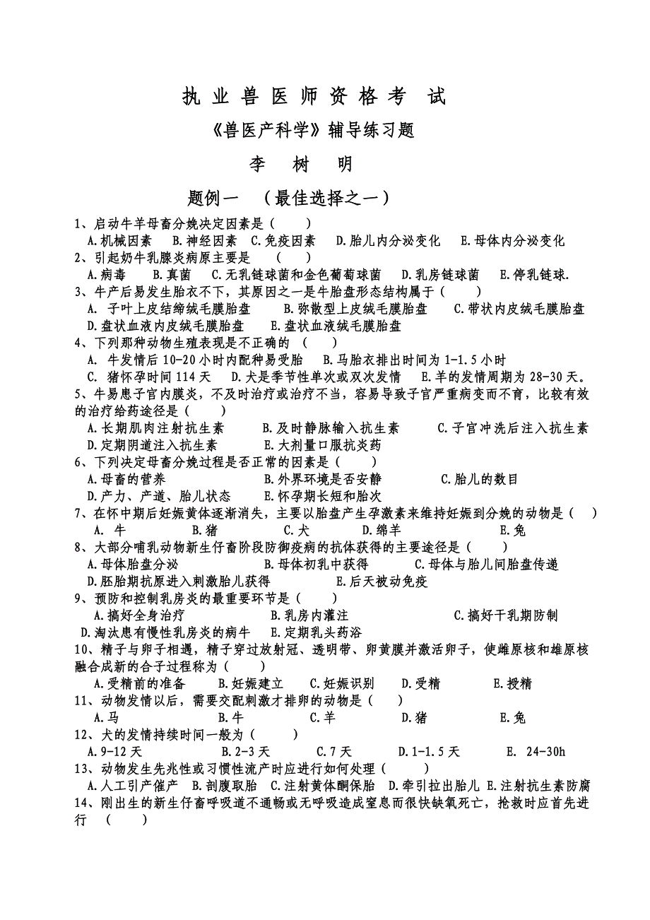 兽医产科资考练习题098_第1页