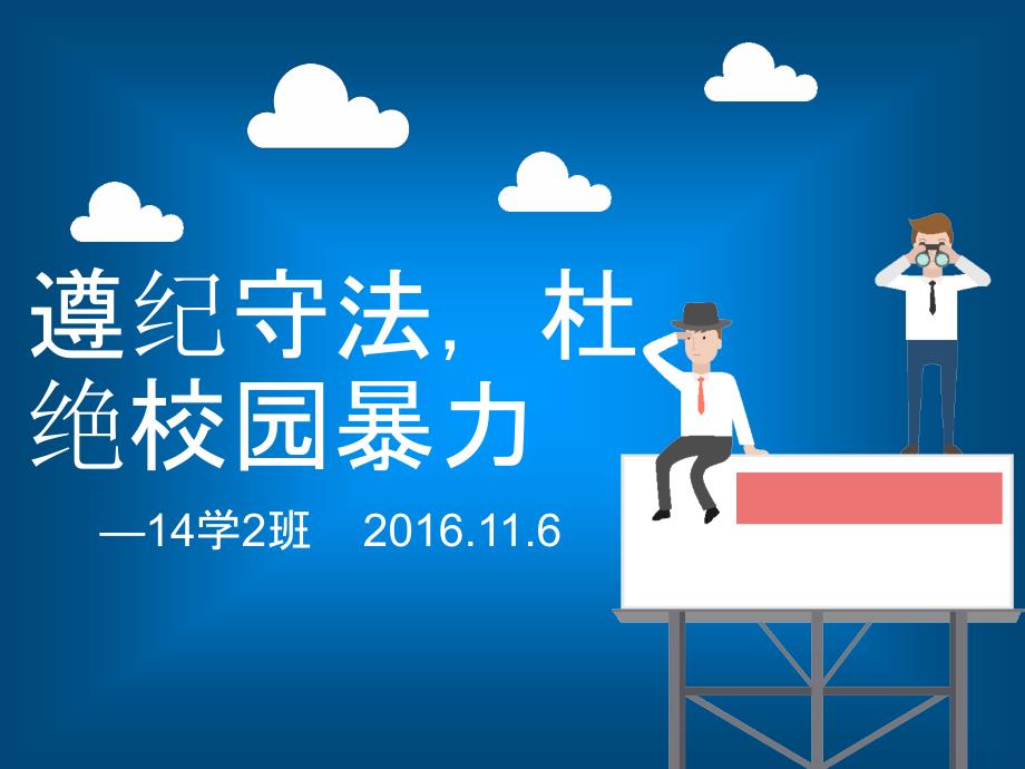 法制安全在我心2016.11.6_第1页