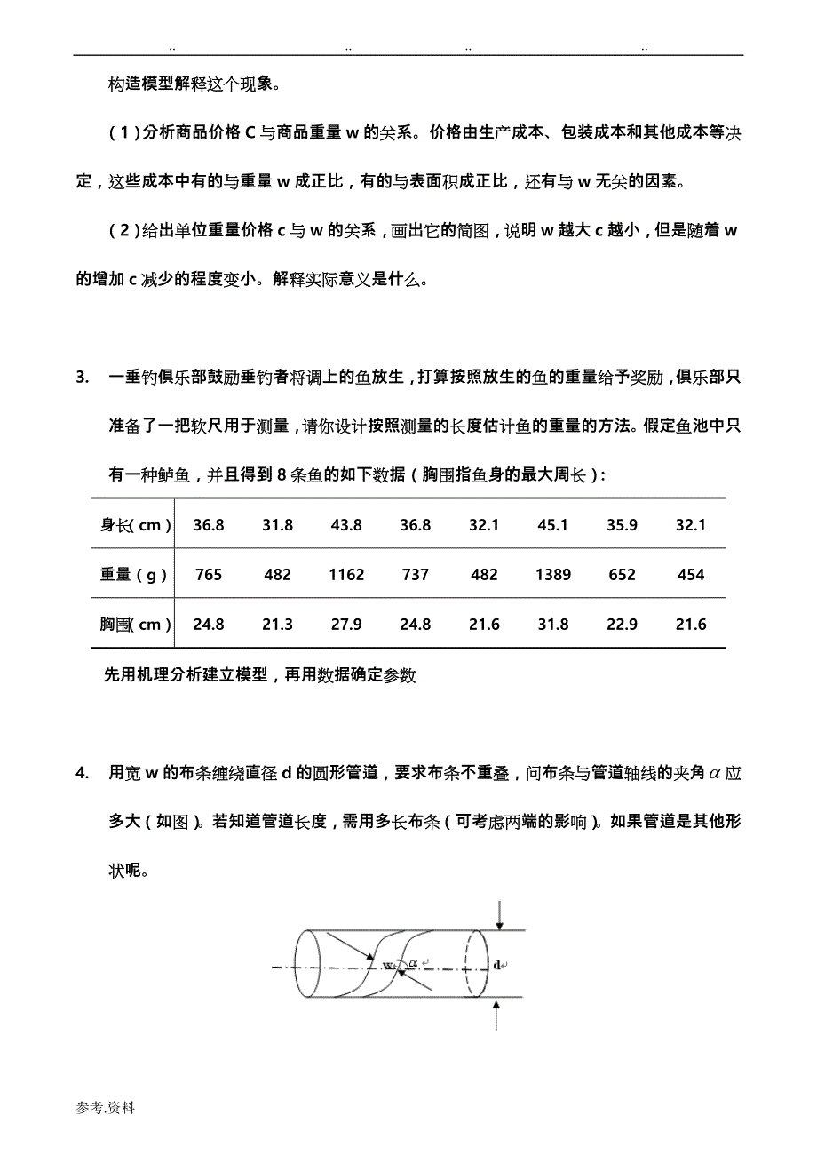 数学建模习题与答案课后习题_第2页