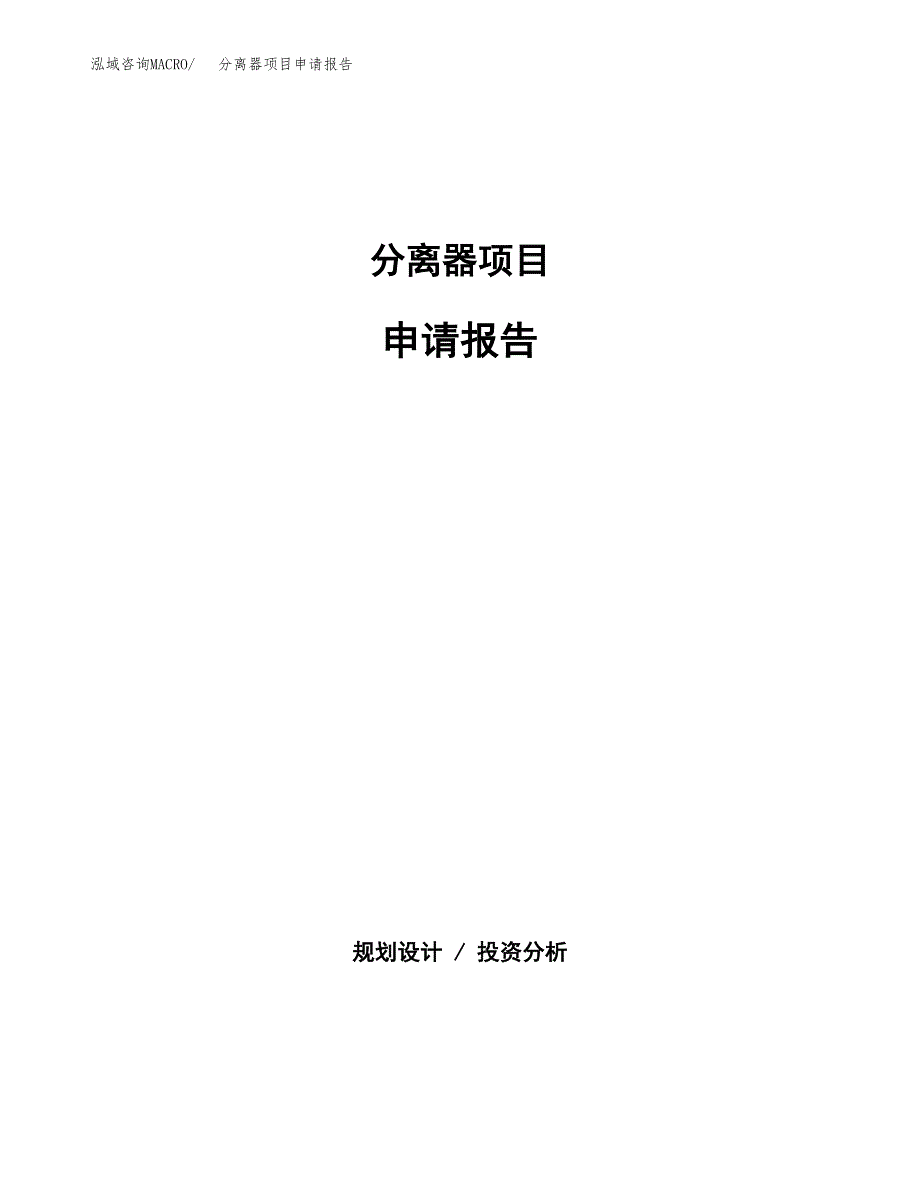 分离器项目申请报告(目录大纲及参考模板).docx_第1页