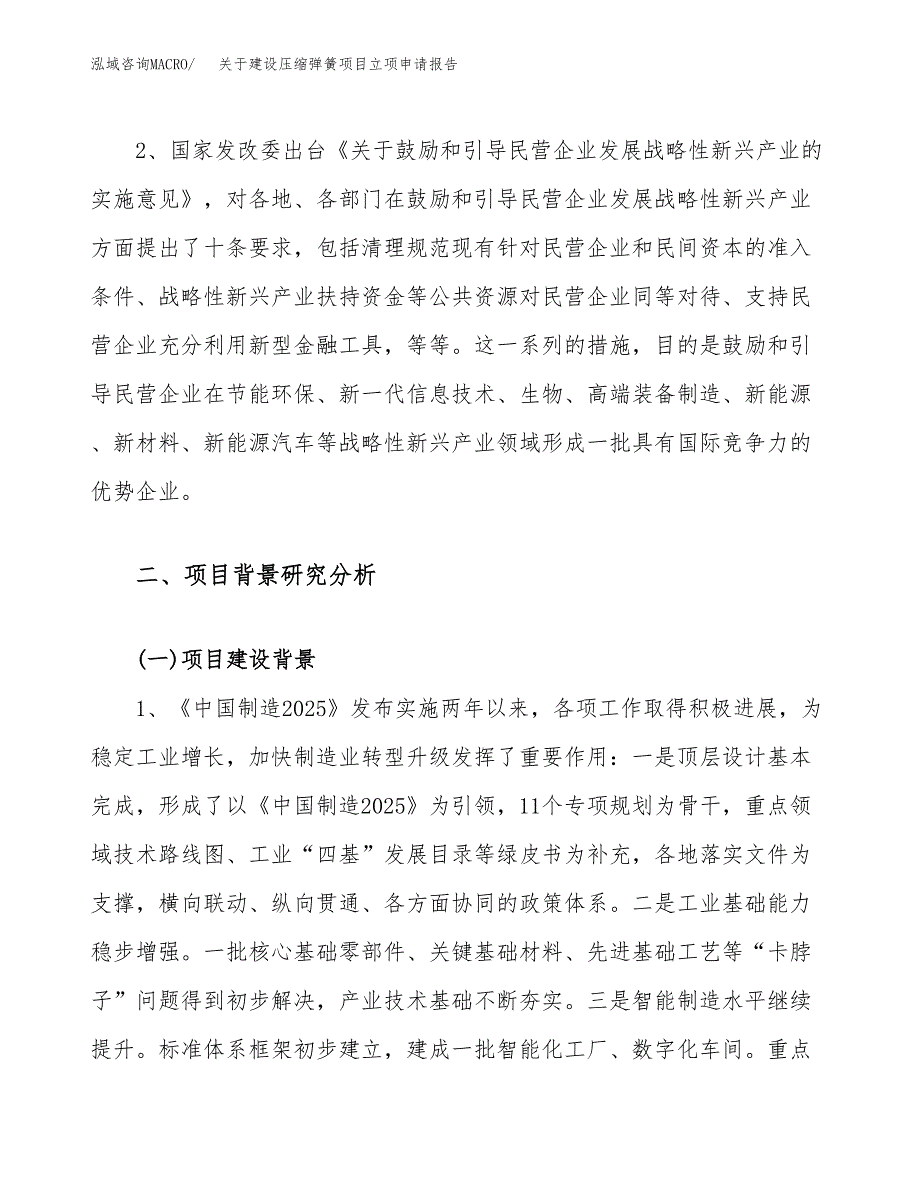 关于建设压缩弹簧项目立项申请报告（89亩）.docx_第4页