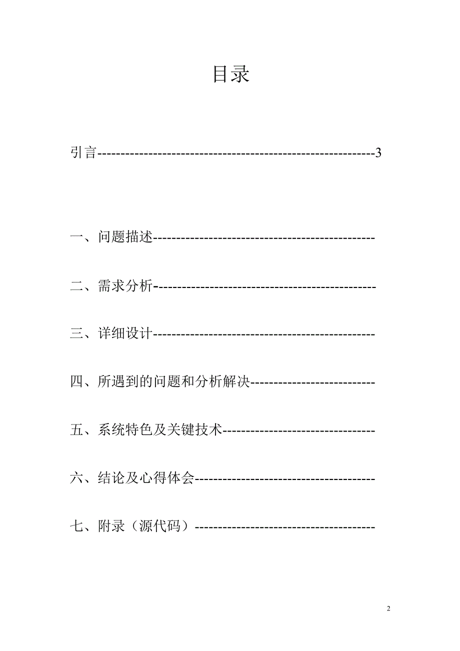 数据结构课程设计(c语言)_第2页