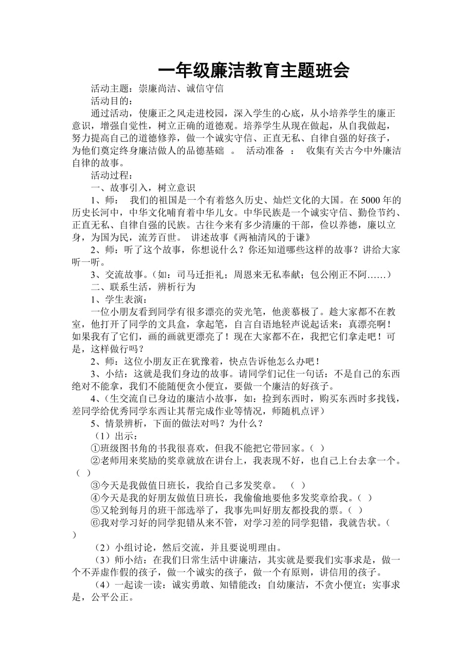 一年级廉洁教育主题班会范例_第1页