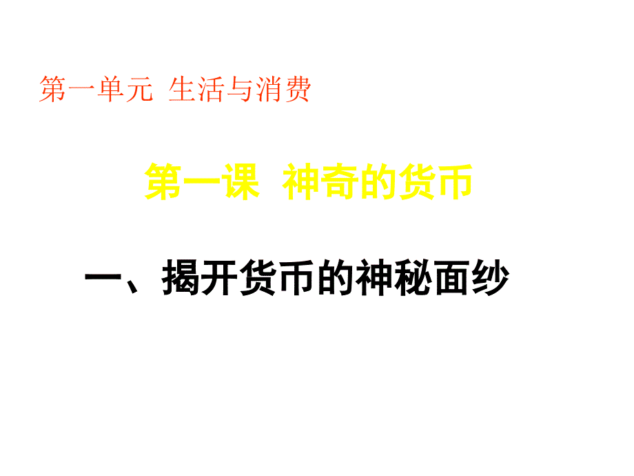 高考(2017届)政治总复习揭开货币的神秘面纱(第一课时)(课件)_第4页