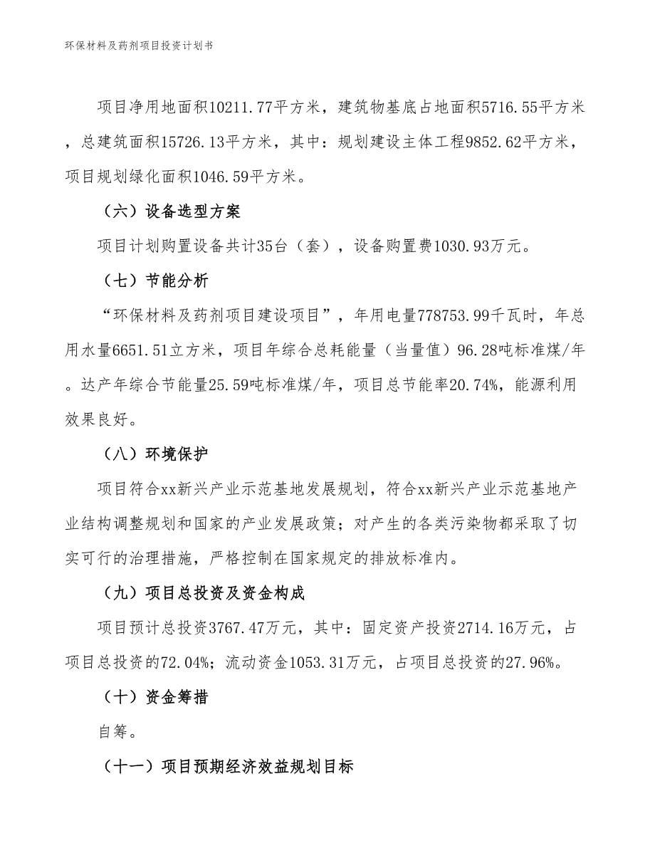 环保材料及药剂项目投资计划书（参考模板及重点分析）_第5页