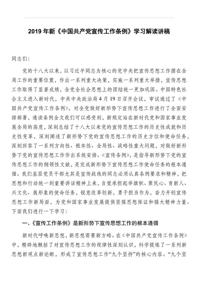 2019年新《中国共产党宣传工作条例》学习解读讲稿