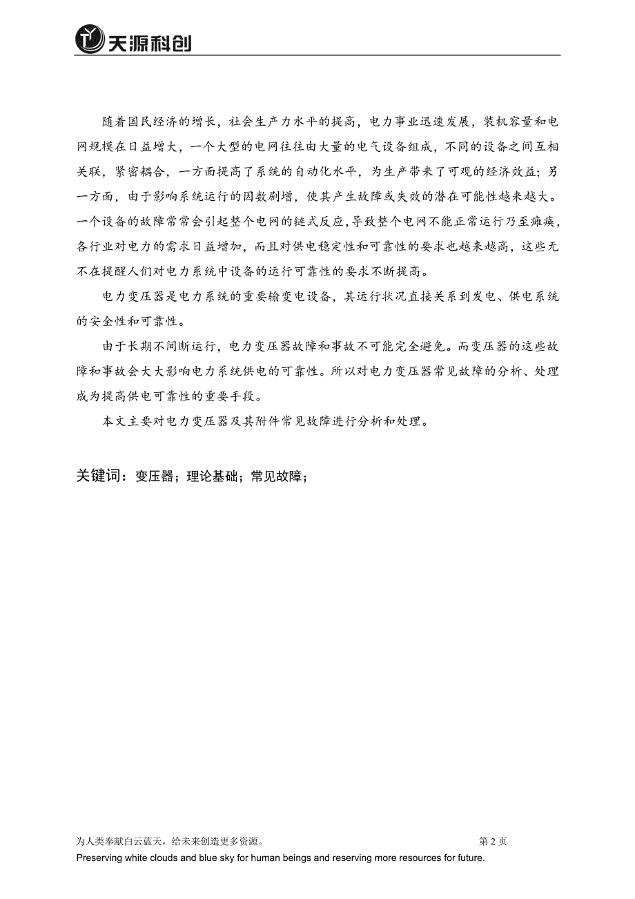 变压器常见故障的分析与处理论文概要_第2页