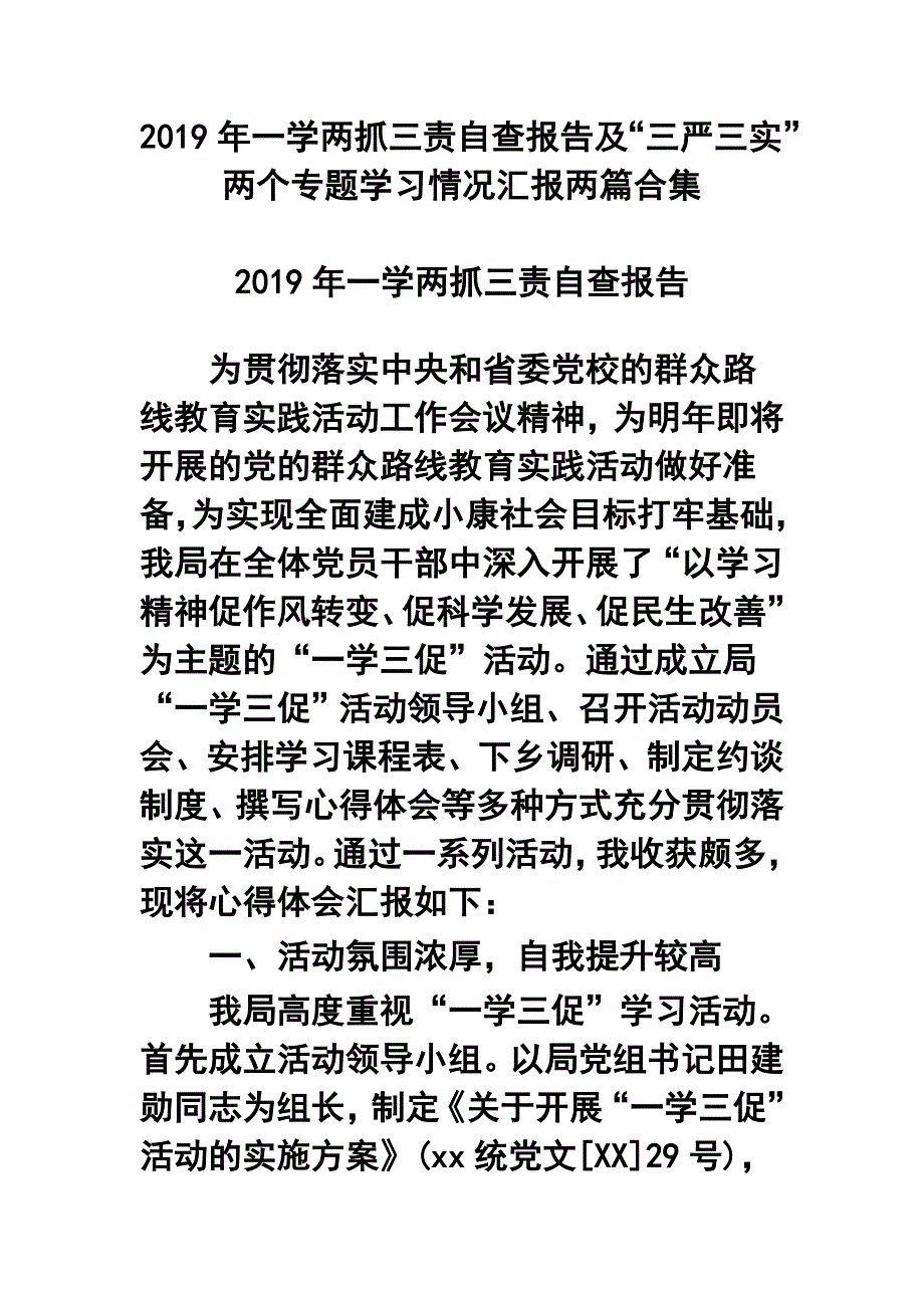 2019年一学两抓三责自查报告及“三严三实”两个专题学习情况汇报两篇合集_第1页