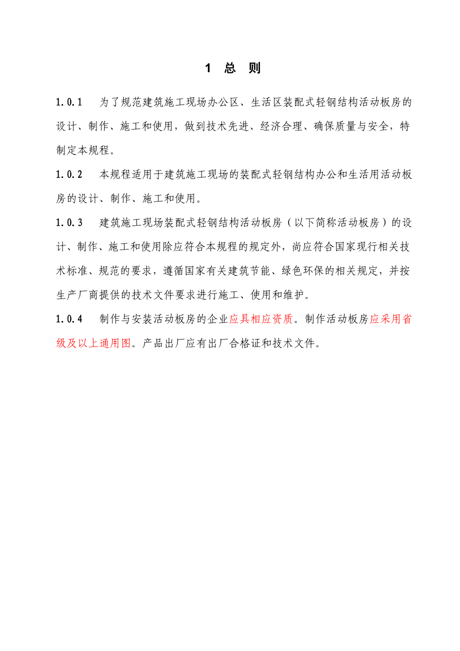 施工现场装配式钢结构活动板房技术规程_第3页