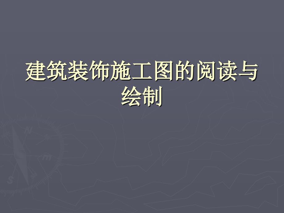 建筑装饰施工图的阅读与绘制资料_第1页