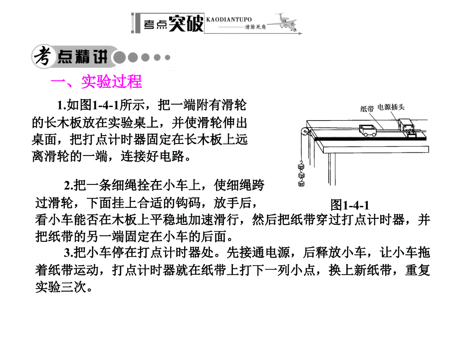 高考物理（人教版）一轮配套课件：1.4 实验一：研究匀变速直线运动_第2页