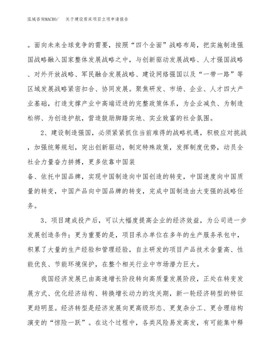 关于建设剪床项目立项申请报告（16亩）.docx_第5页