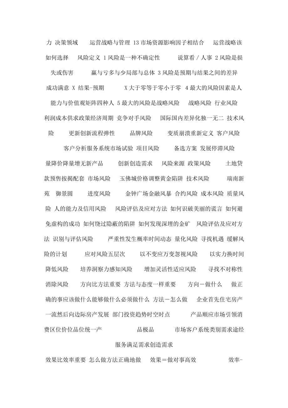 房地产全程运营及风险管理万科郑康瑞在浙大总裁班上的讲稿文库_第5页