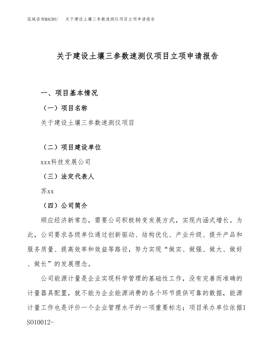 关于建设土壤三参数速测仪项目立项申请报告（70亩）.docx_第1页