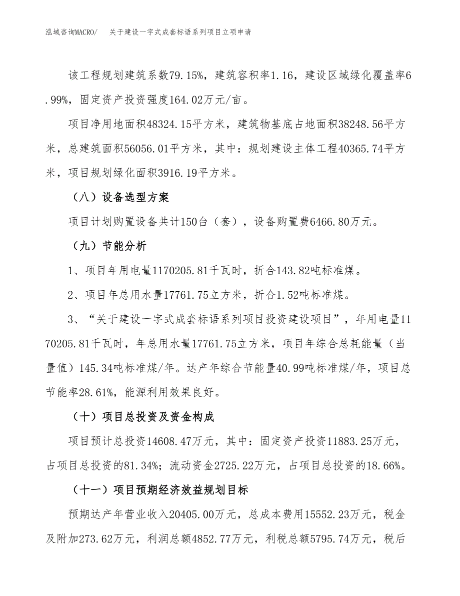 关于建设一字式成套标语系列项目立项申请(参考模板案例).docx_第3页