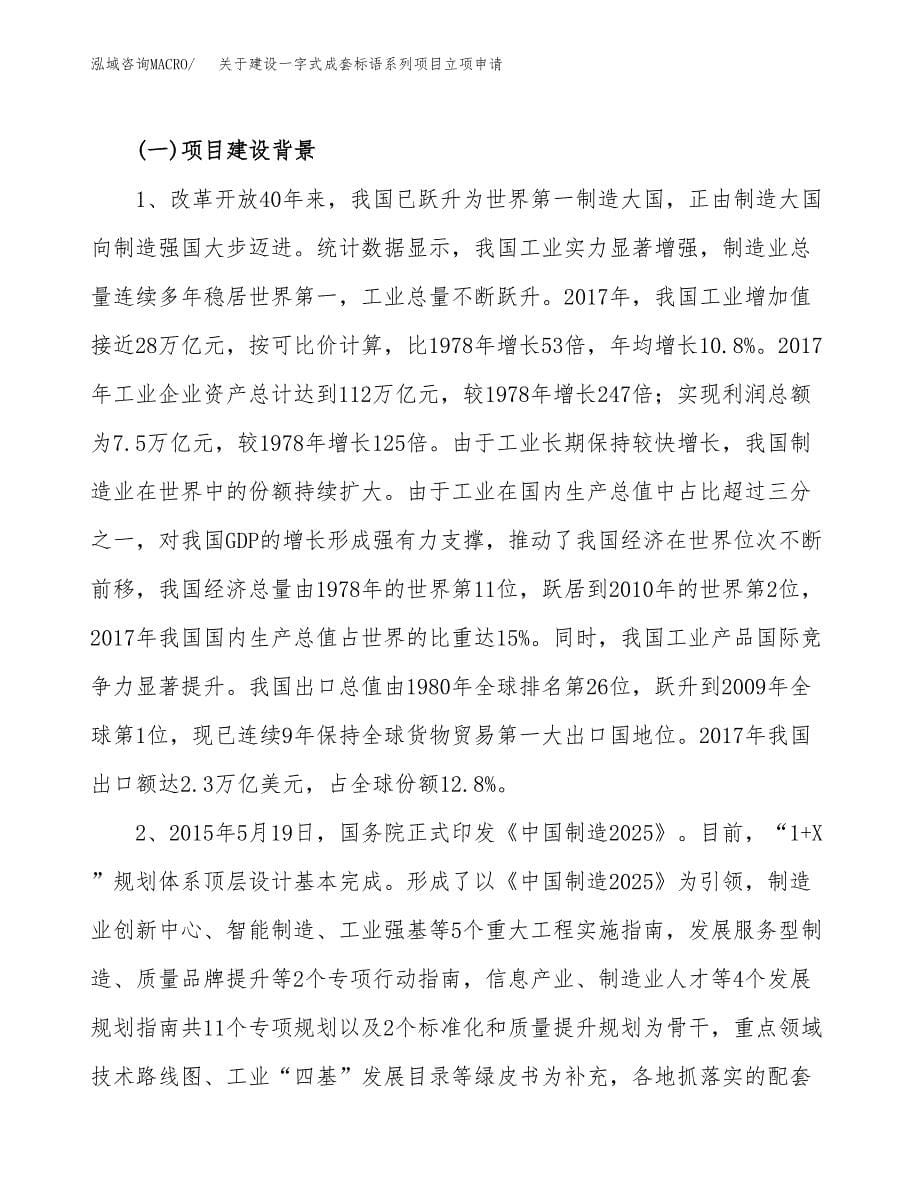 关于建设一字式成套标语系列项目立项申请(参考模板案例).docx_第5页