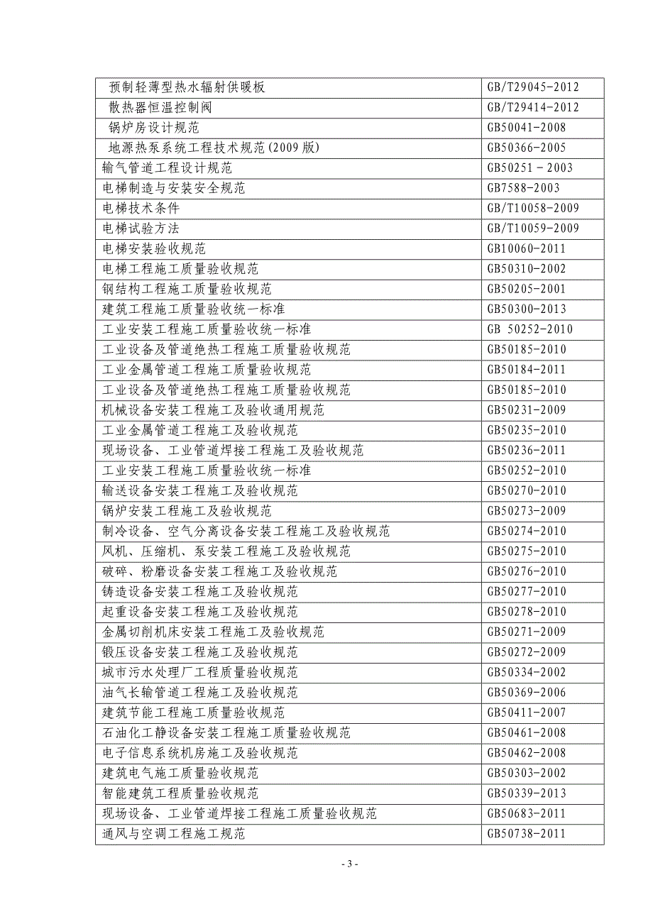 2015常用规范、标准、图集有效版本控制清单(机电专业)_第4页