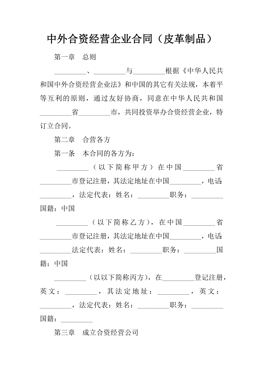 中外合资经营企业合同皮革制品_第1页