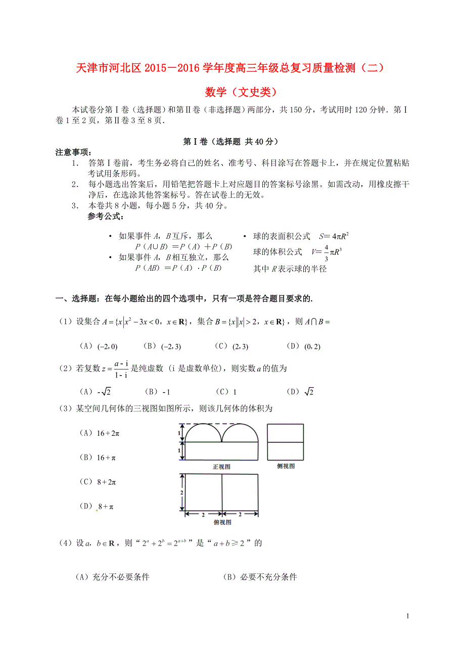 天津市河北区2016届高三数学总复习质量检测试题(二)文_第1页