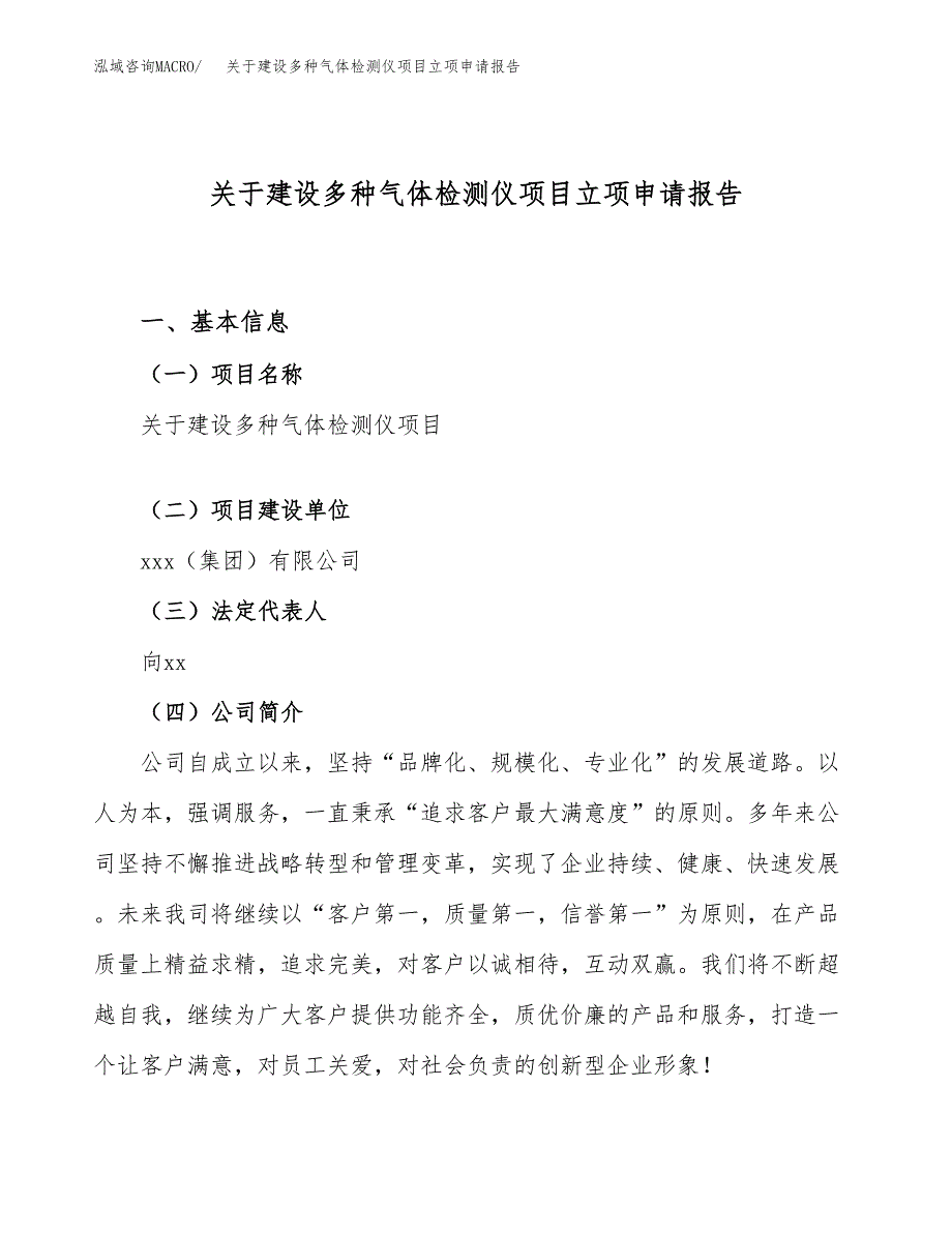 关于建设多种气体检测仪项目立项申请报告（62亩）.docx_第1页