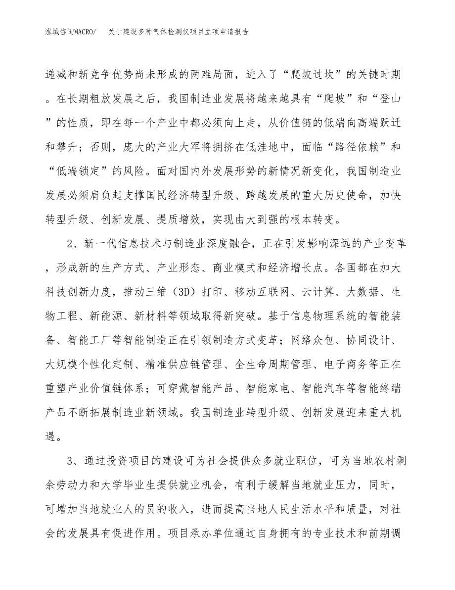 关于建设多种气体检测仪项目立项申请报告（62亩）.docx_第5页