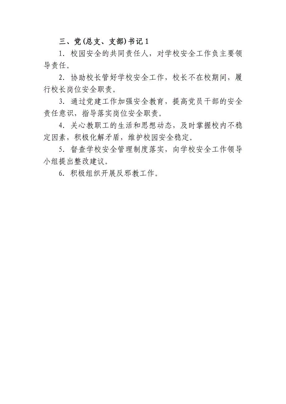 学校40个安全工作岗位职责共42页_第2页