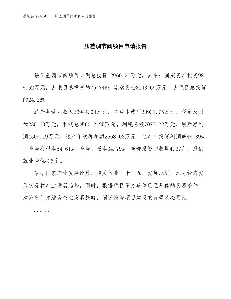 压差调节阀项目申请报告(目录大纲及参考模板).docx_第2页