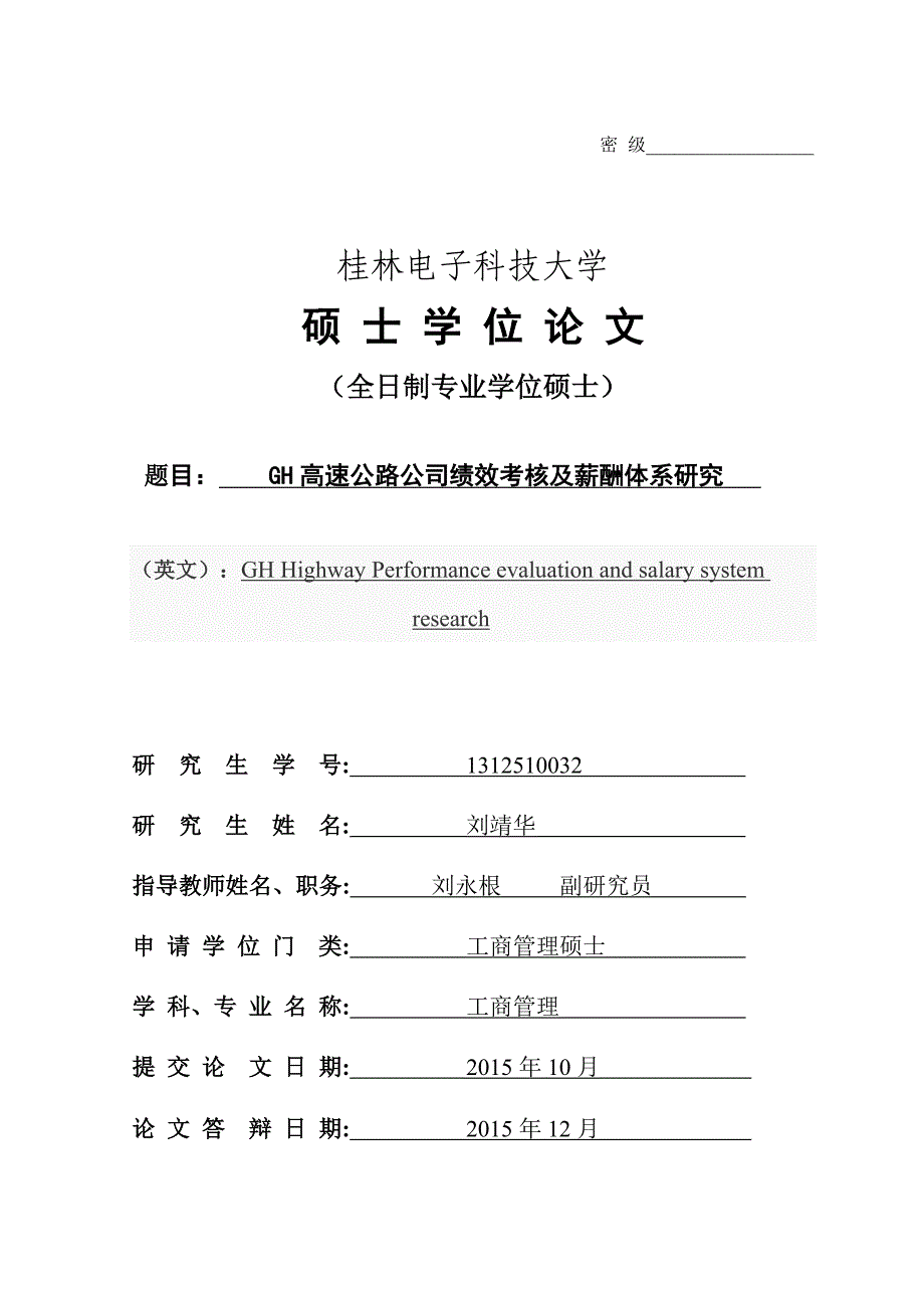 gh高速公路公司绩效考核与薪酬体系研究_第1页