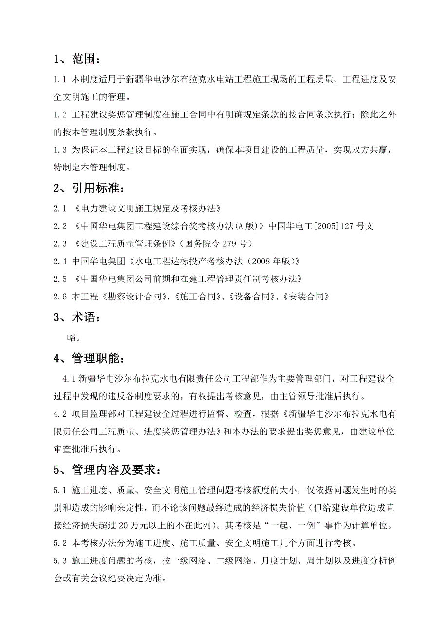 工程建设奖惩管理制度_第1页