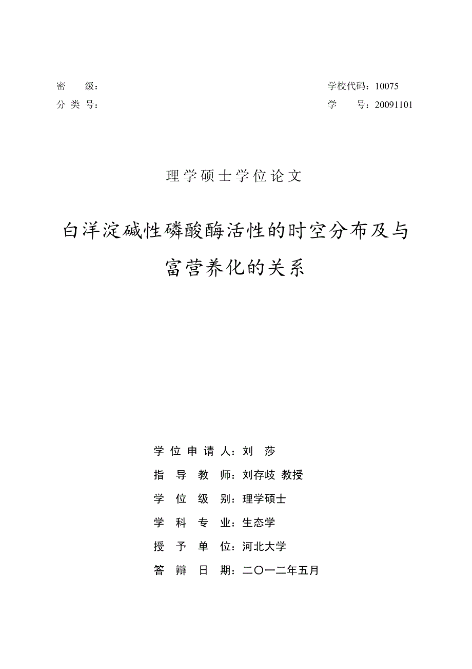 白洋淀碱性磷酸酶活性的时空分布及与富营养化的关系_第1页