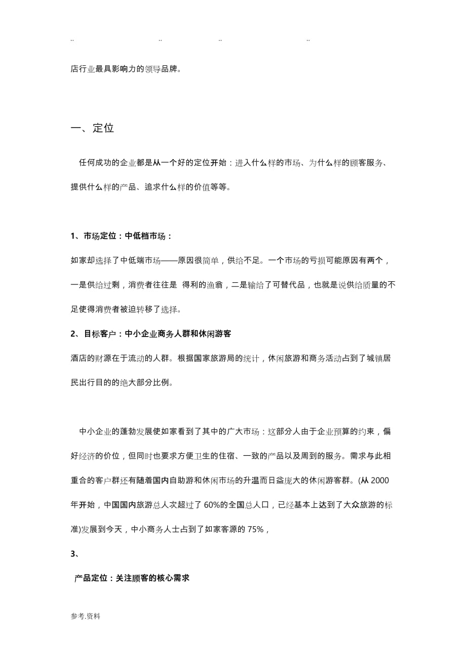 如家商业模式分析报告_第2页