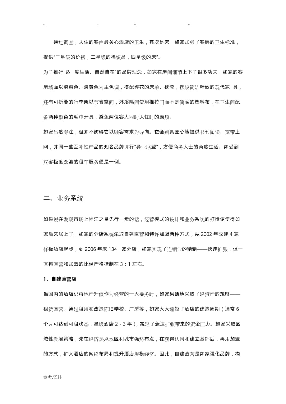 如家商业模式分析报告_第3页