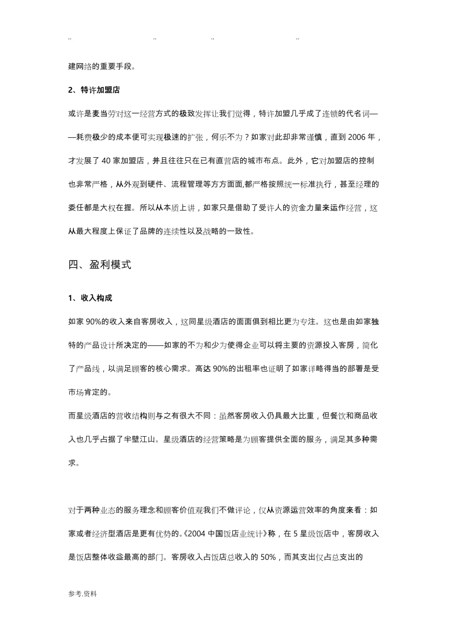 如家商业模式分析报告_第4页