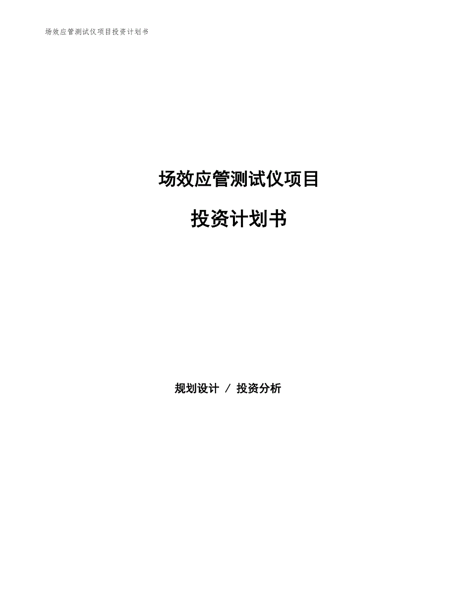 场效应管测试仪项目投资计划书（参考模板及重点分析）_第1页