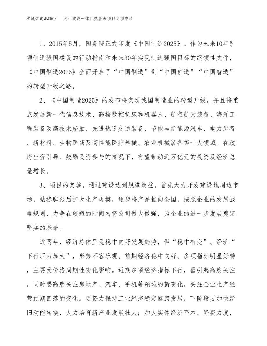 关于建设一体化热量表项目立项申请(参考模板案例).docx_第5页