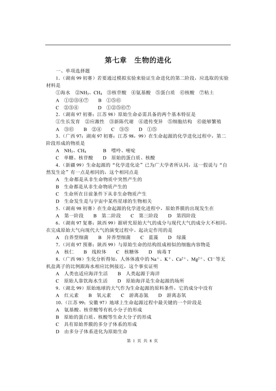 全国中学生生物竞赛各省市试题选编第七章：生物的进化_第1页