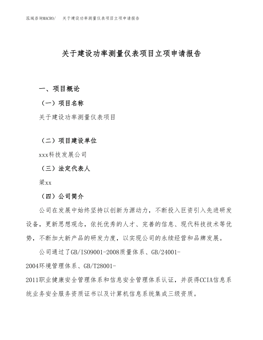 关于建设功率测量仪表项目立项申请报告（52亩）.docx_第1页