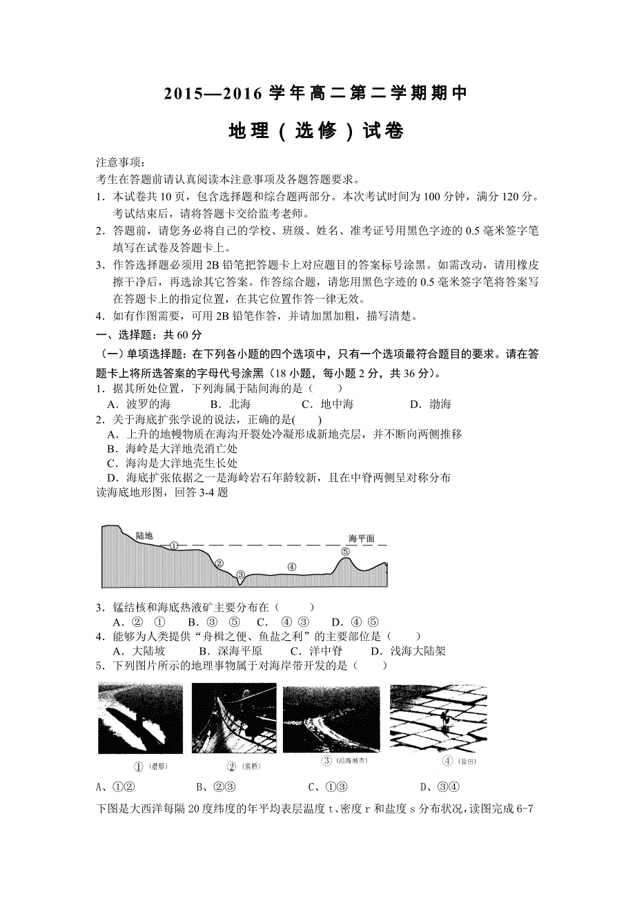 江苏省扬州市宝应县2015-2016学年高二下学期期中考试地理试题概要_第1页