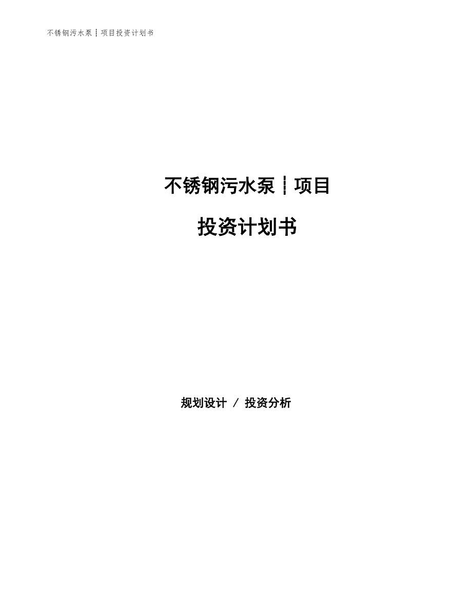 不锈钢污水泵┊项目投资计划书（参考模板及重点分析）_第1页