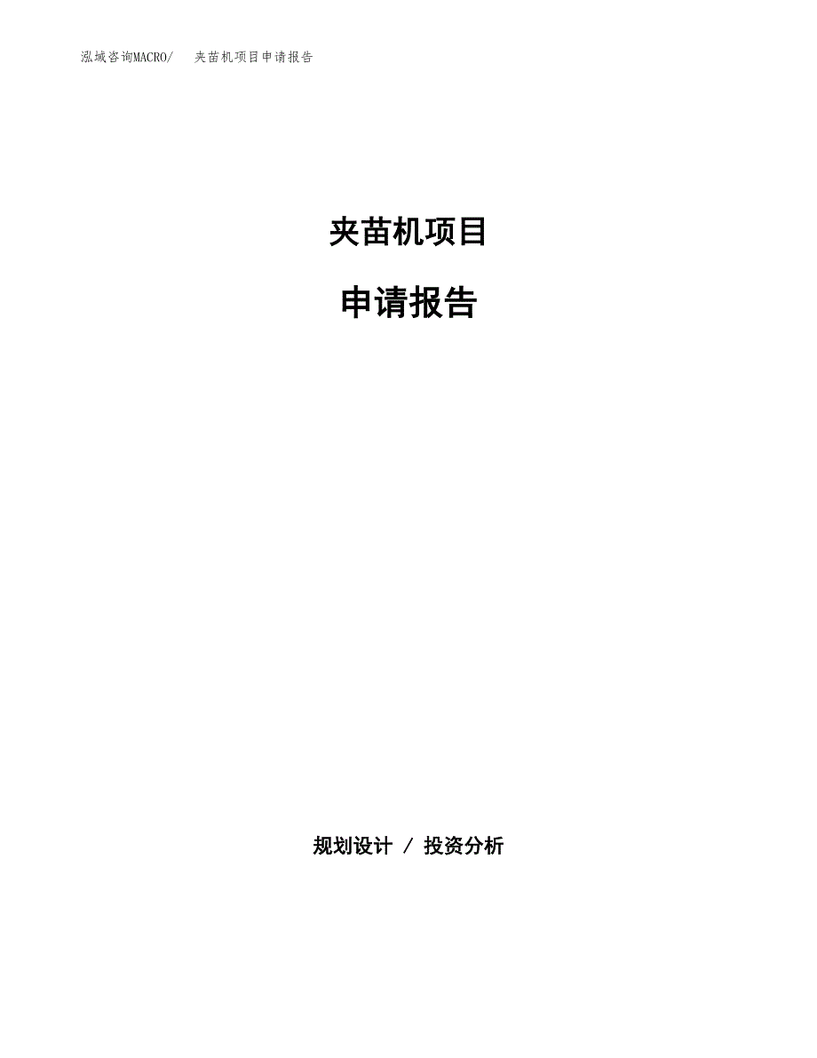 夹苗机项目申请报告(目录大纲及参考模板).docx_第1页