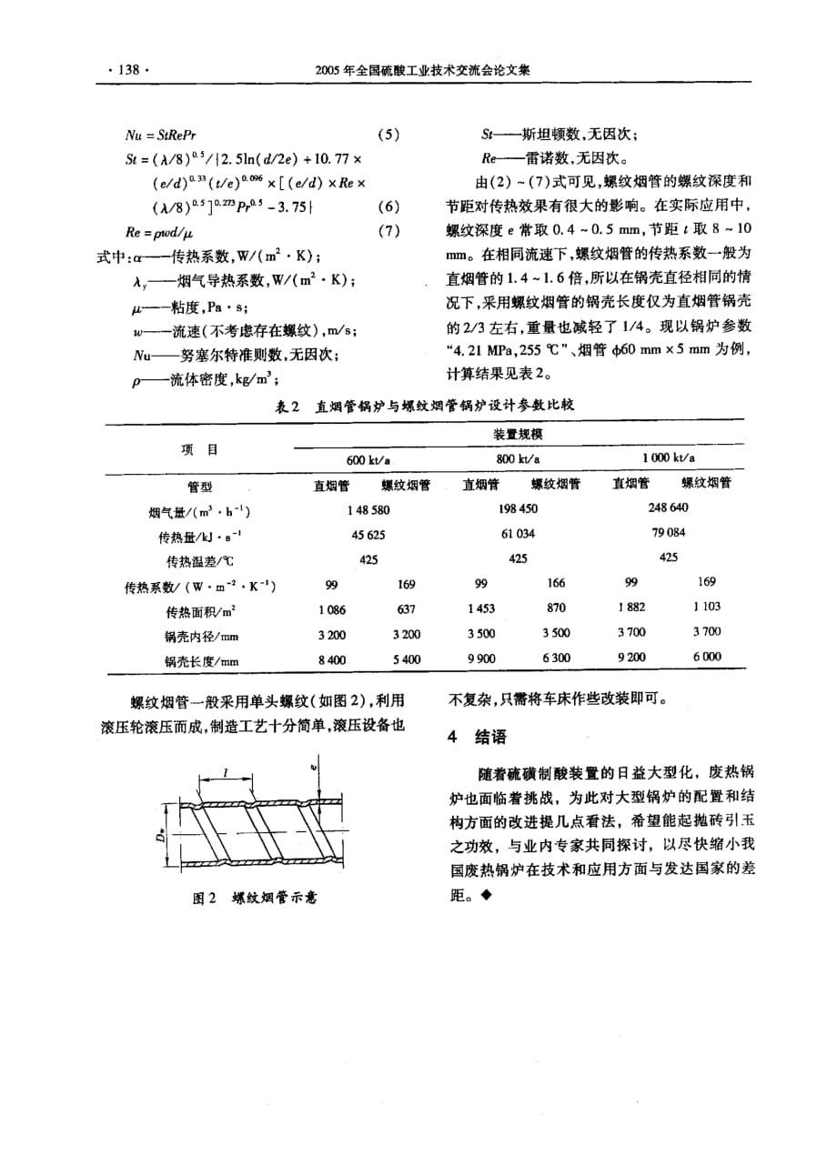 硫磺制酸装置大型化废热锅炉的发展方向_第3页