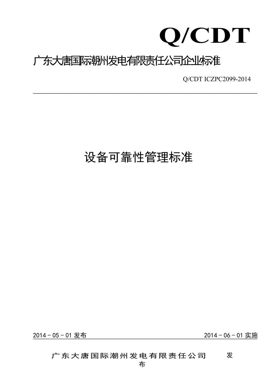 广东大唐国际潮州发电有限责任公司设备可靠性管理标准_第1页