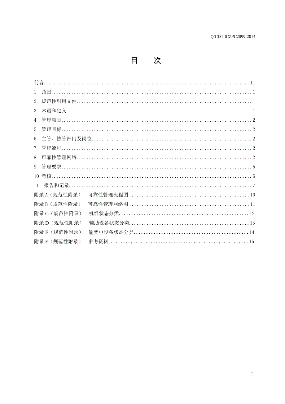 广东大唐国际潮州发电有限责任公司设备可靠性管理标准_第2页