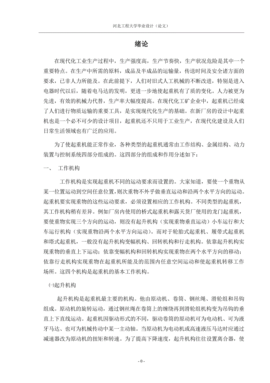 轮胎式起重机设计正文部分_第1页