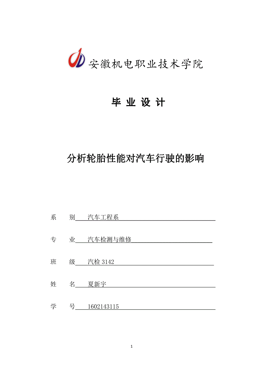 夏新宇毕业设计_第1页