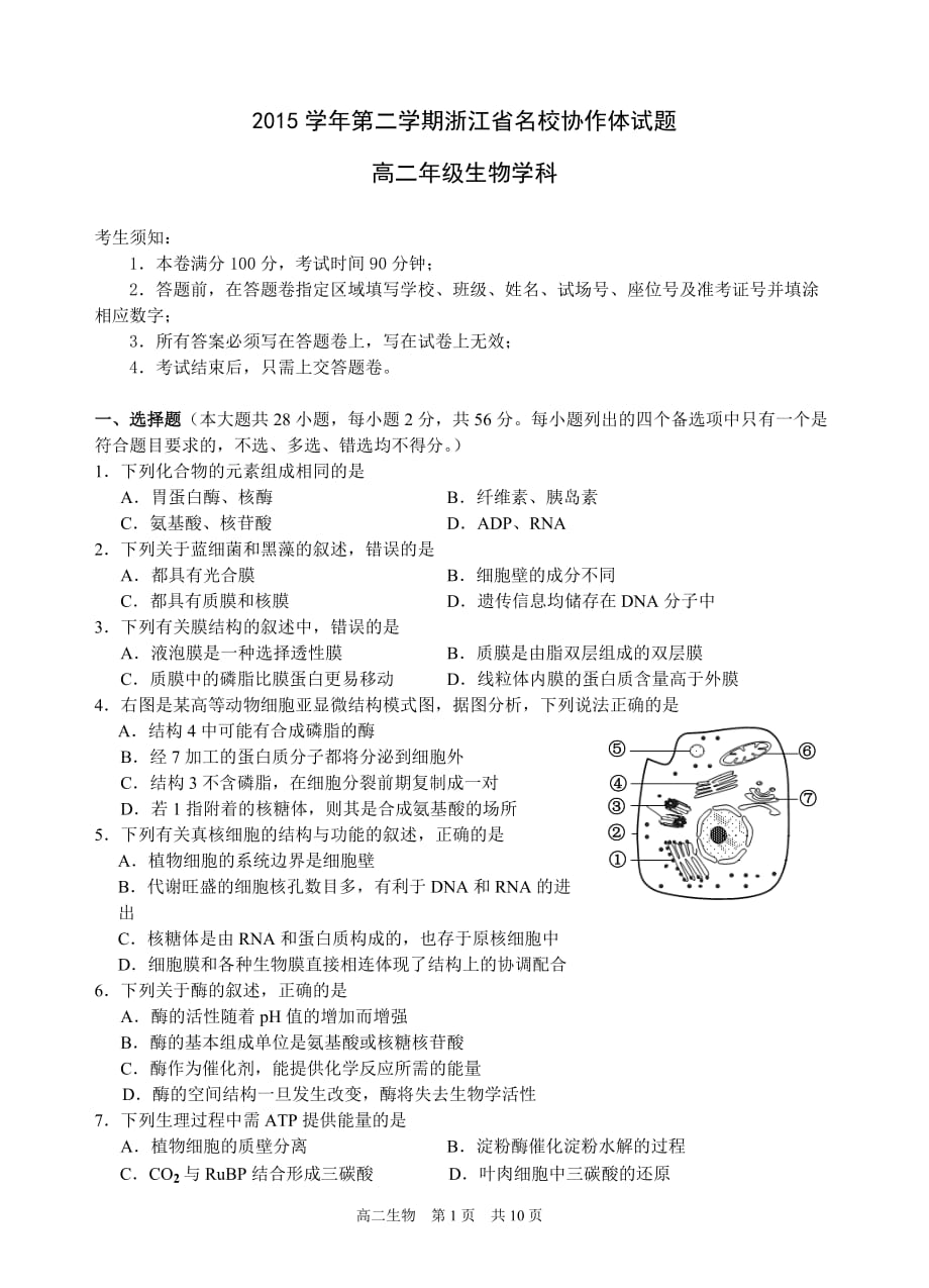 浙江省浙江省名校协作体2015-2016学年高二第二学期起始考试生物试题_第1页