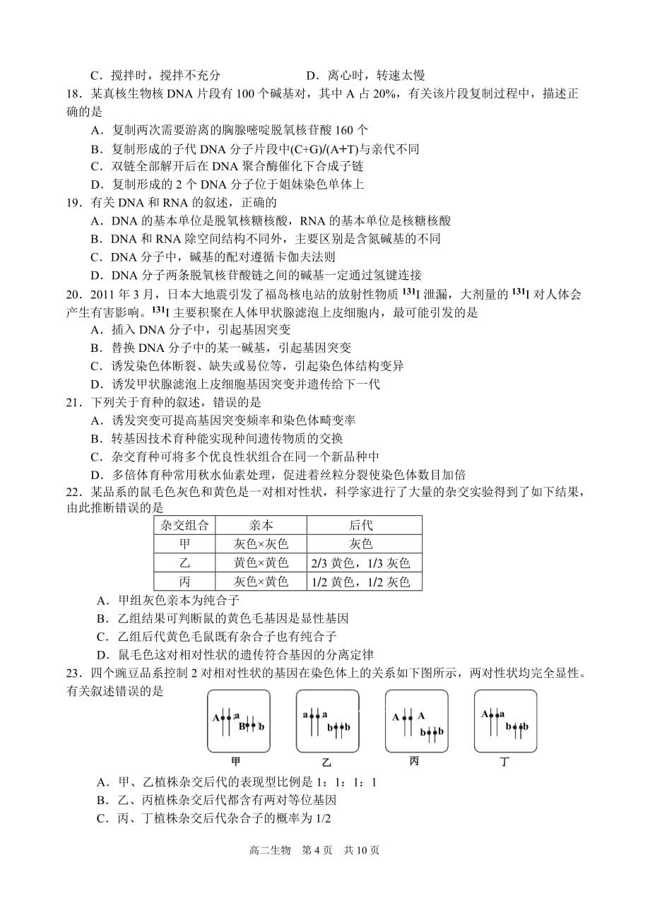 浙江省浙江省名校协作体2015-2016学年高二第二学期起始考试生物试题_第4页