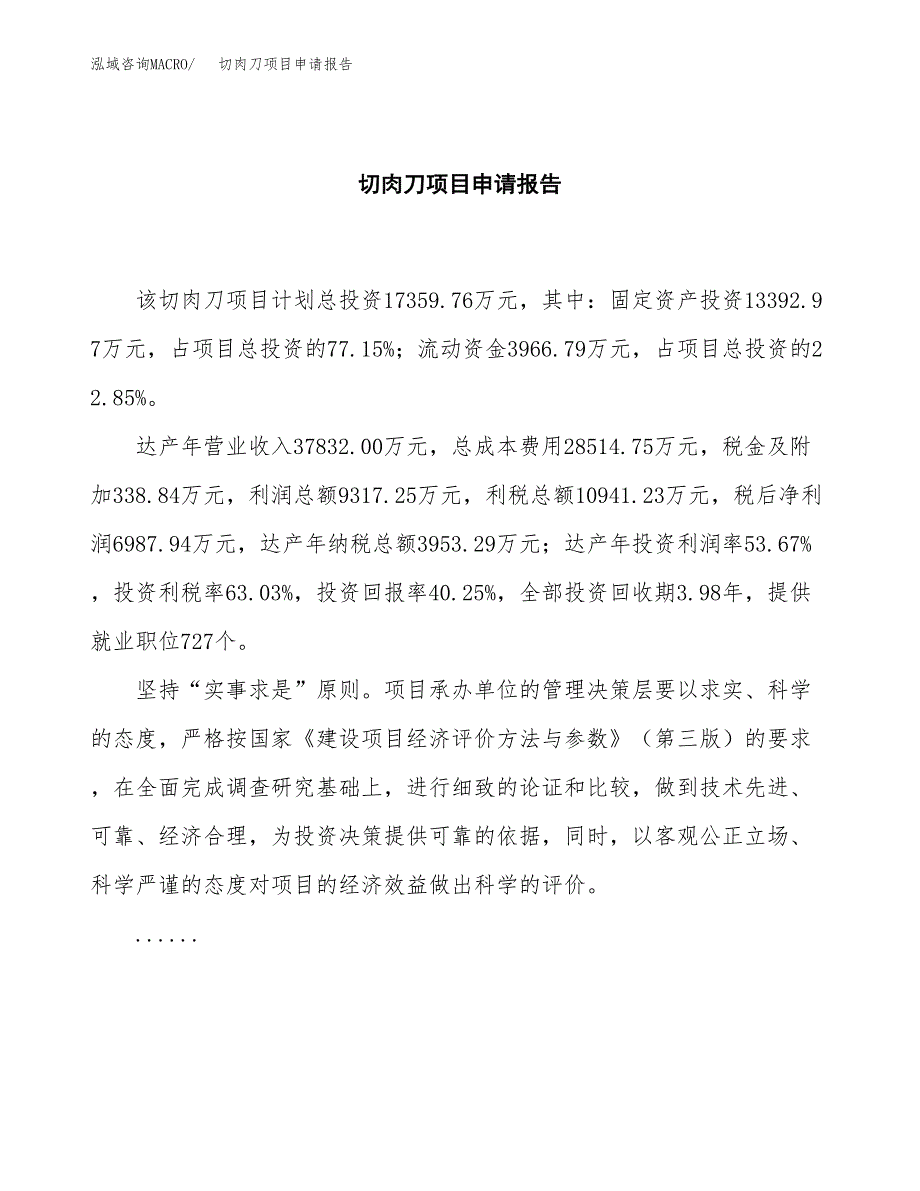 切肉刀项目申请报告(目录大纲及参考模板).docx_第2页